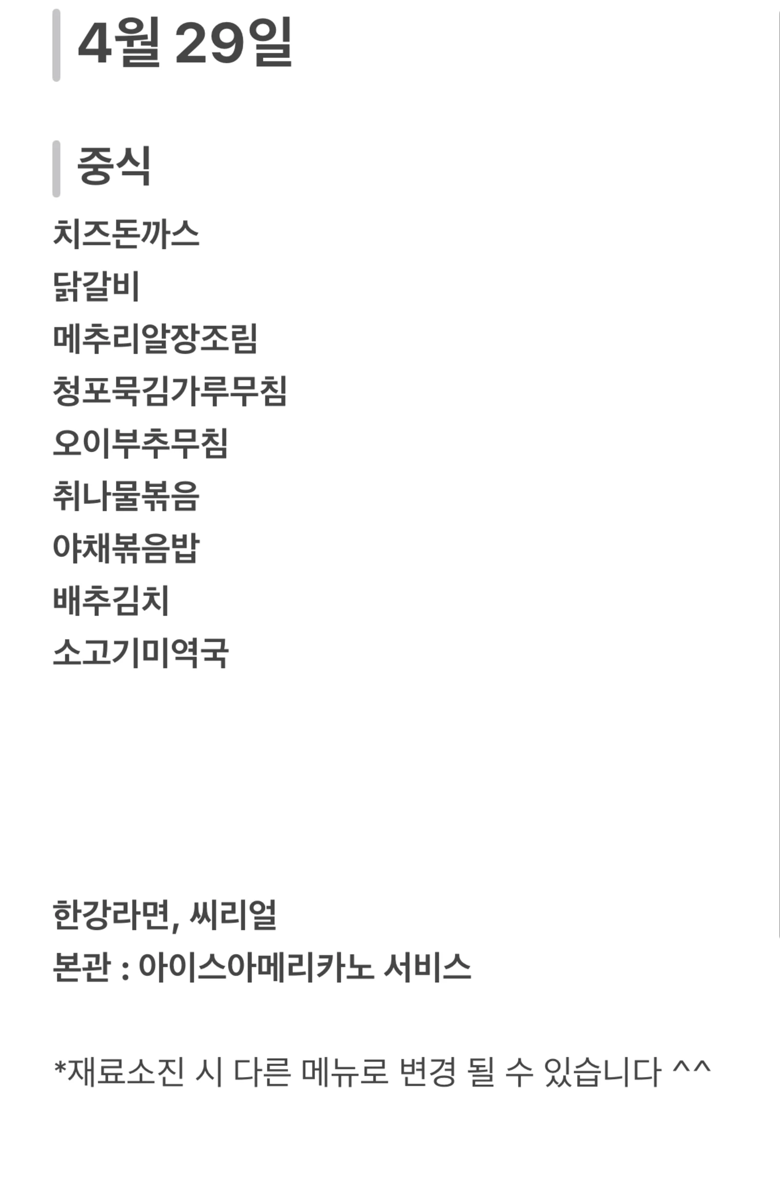 맛드림 한식뷔페 4월 29일 메뉴 사진 1