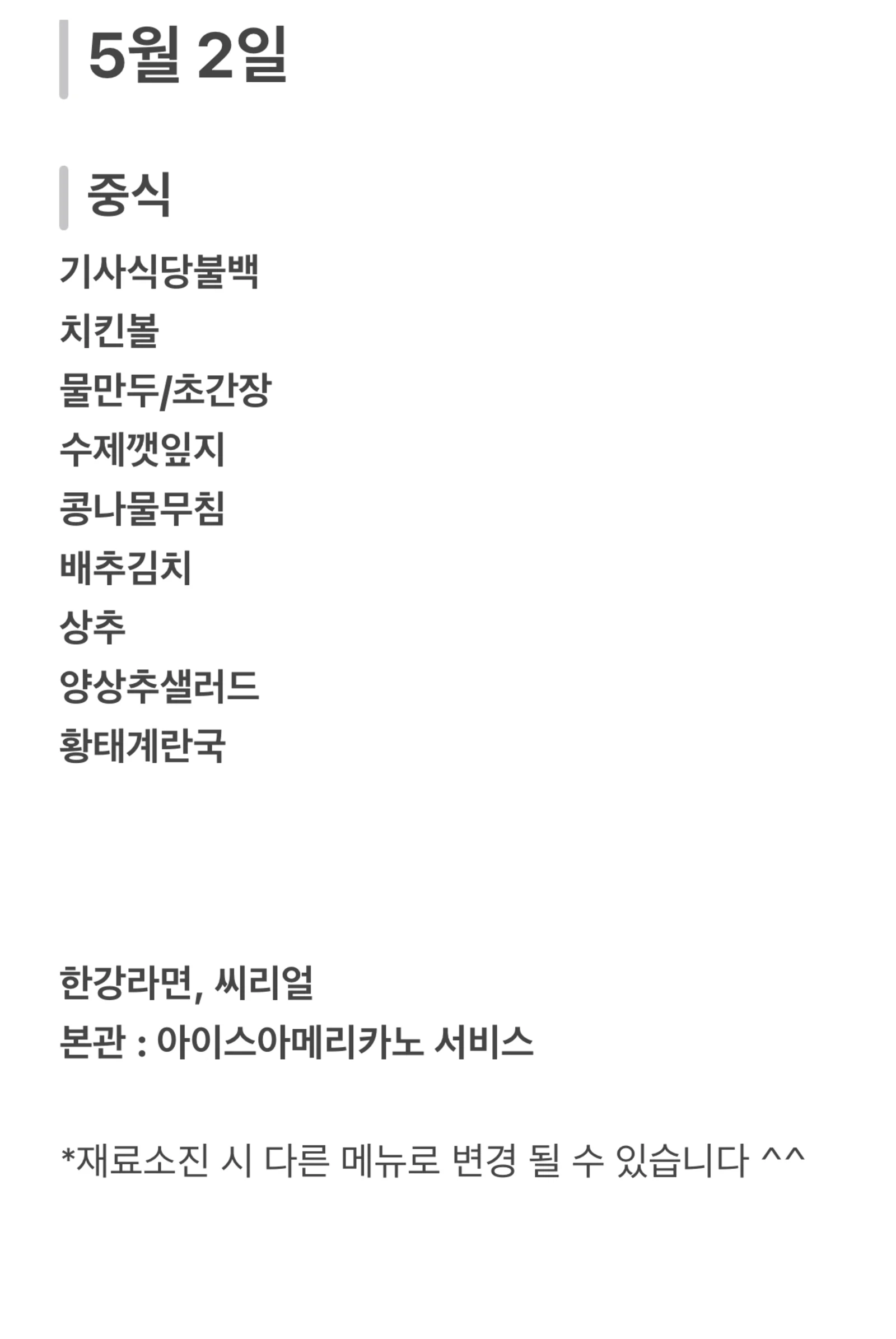 맛드림 한식뷔페 5월 2일 메뉴 사진 1